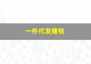 一件代发赚钱