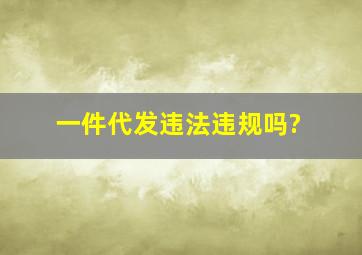 一件代发违法违规吗?