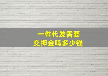 一件代发需要交押金吗多少钱