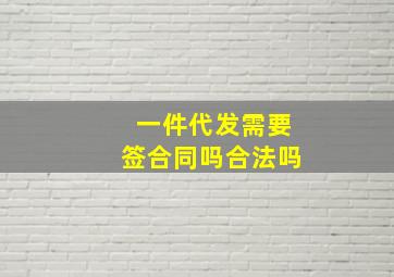 一件代发需要签合同吗合法吗