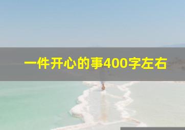 一件开心的事400字左右