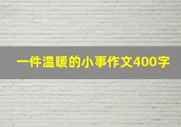 一件温暖的小事作文400字