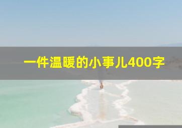 一件温暖的小事儿400字