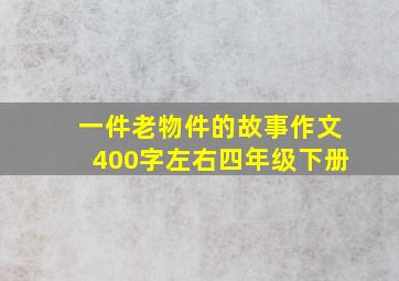 一件老物件的故事作文400字左右四年级下册