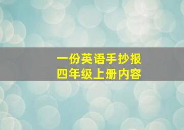 一份英语手抄报四年级上册内容