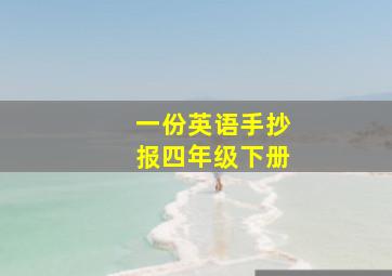 一份英语手抄报四年级下册