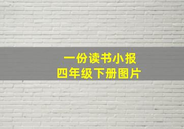 一份读书小报四年级下册图片