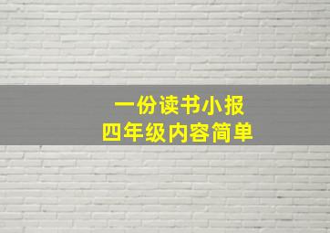 一份读书小报四年级内容简单