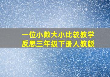 一位小数大小比较教学反思三年级下册人教版