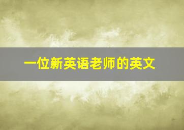 一位新英语老师的英文