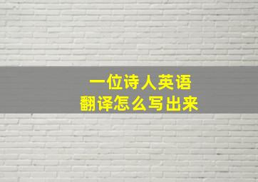 一位诗人英语翻译怎么写出来