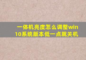 一体机亮度怎么调整win10系统版本低一点就关机