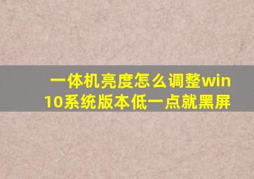 一体机亮度怎么调整win10系统版本低一点就黑屏