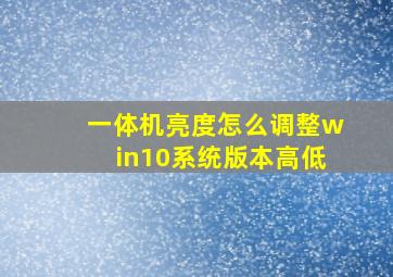 一体机亮度怎么调整win10系统版本高低