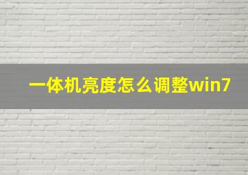 一体机亮度怎么调整win7