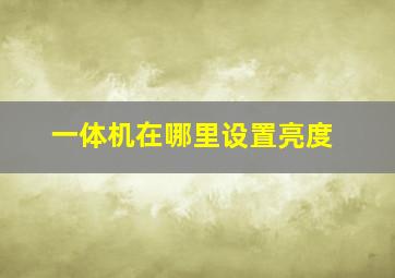 一体机在哪里设置亮度