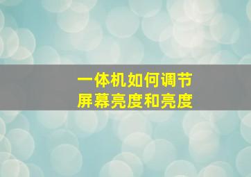 一体机如何调节屏幕亮度和亮度