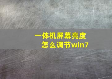 一体机屏幕亮度怎么调节win7