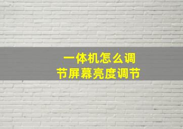 一体机怎么调节屏幕亮度调节