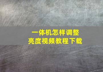 一体机怎样调整亮度视频教程下载