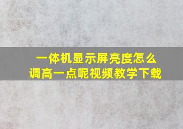 一体机显示屏亮度怎么调高一点呢视频教学下载