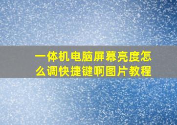 一体机电脑屏幕亮度怎么调快捷键啊图片教程