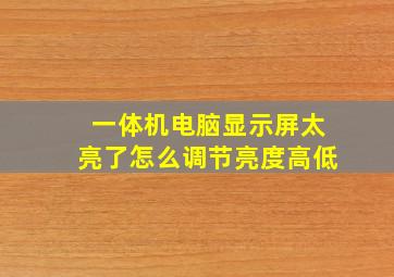 一体机电脑显示屏太亮了怎么调节亮度高低