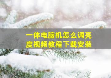 一体电脑机怎么调亮度视频教程下载安装