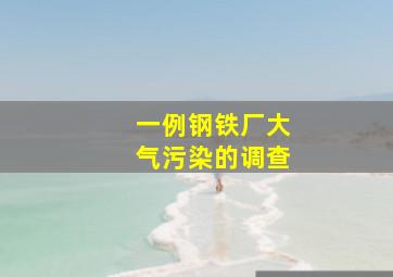 一例钢铁厂大气污染的调查