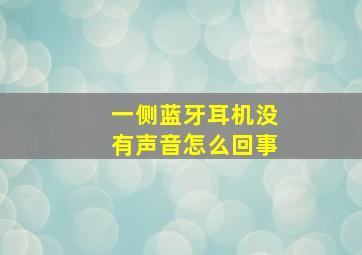 一侧蓝牙耳机没有声音怎么回事