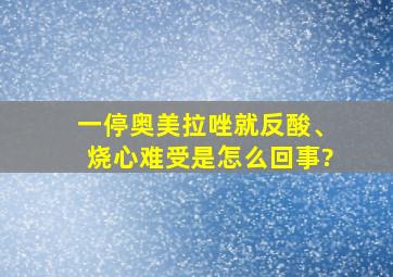 一停奥美拉唑就反酸、烧心难受是怎么回事?