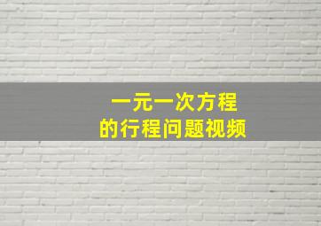 一元一次方程的行程问题视频