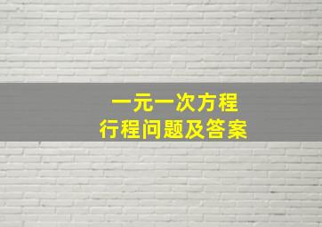 一元一次方程行程问题及答案