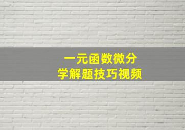 一元函数微分学解题技巧视频