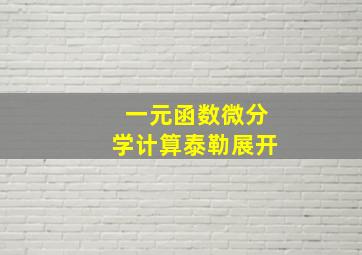 一元函数微分学计算泰勒展开