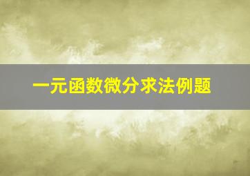 一元函数微分求法例题