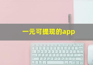 一元可提现的app