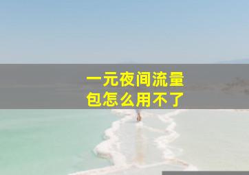 一元夜间流量包怎么用不了