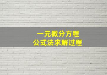 一元微分方程公式法求解过程