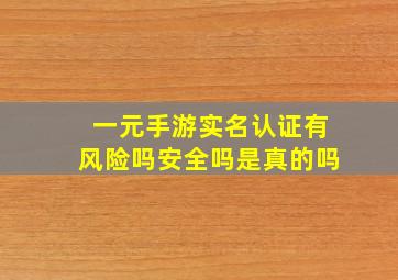 一元手游实名认证有风险吗安全吗是真的吗