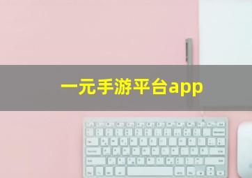 一元手游平台app