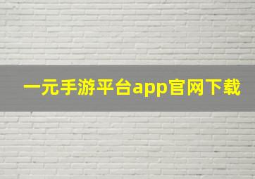 一元手游平台app官网下载