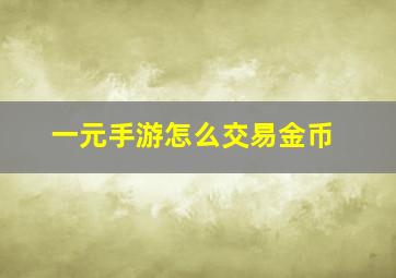 一元手游怎么交易金币