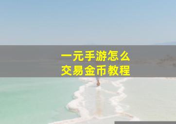 一元手游怎么交易金币教程