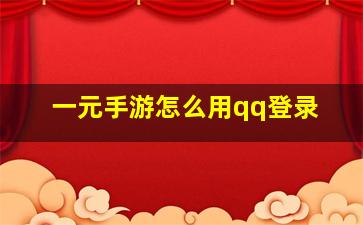 一元手游怎么用qq登录