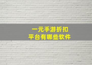 一元手游折扣平台有哪些软件