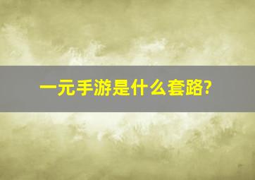 一元手游是什么套路?