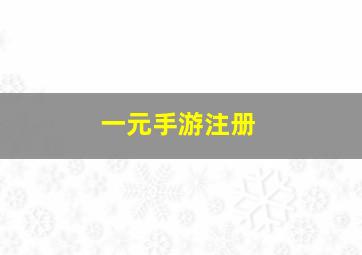 一元手游注册