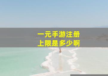 一元手游注册上限是多少啊