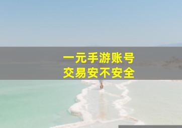 一元手游账号交易安不安全